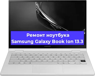 Замена северного моста на ноутбуке Samsung Galaxy Book Ion 13.3 в Самаре